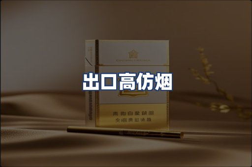 出口高仿烟